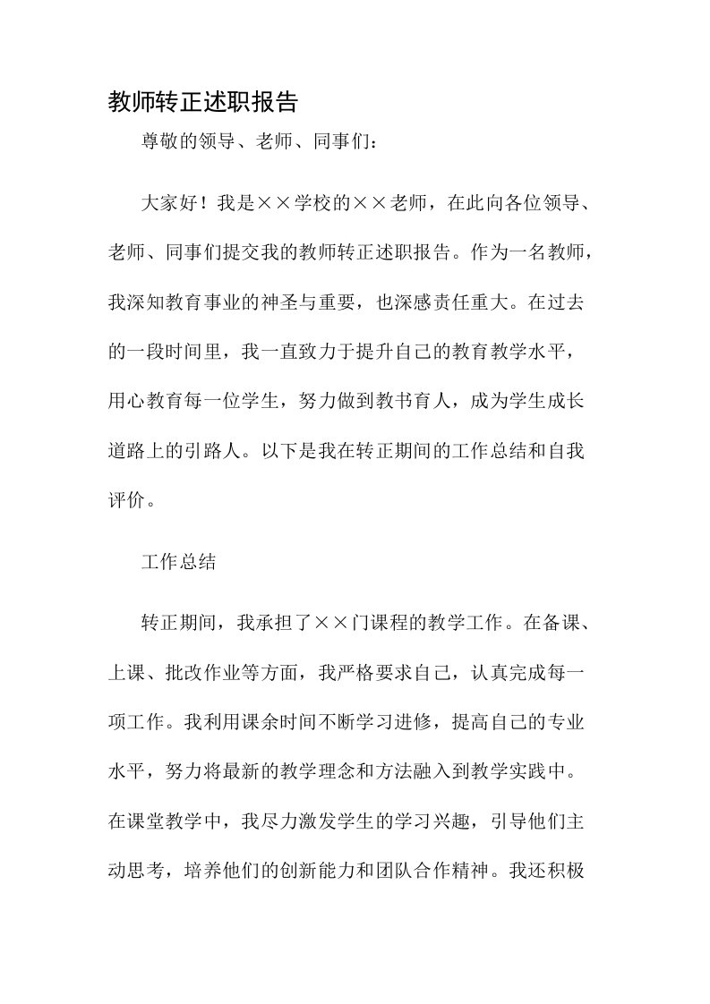 教师转正述职报告