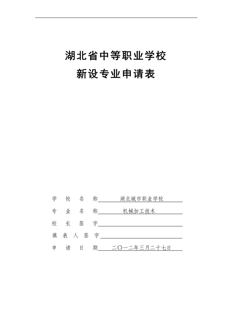 校湖北省中等职业学校新设专业申请表(上报稿)