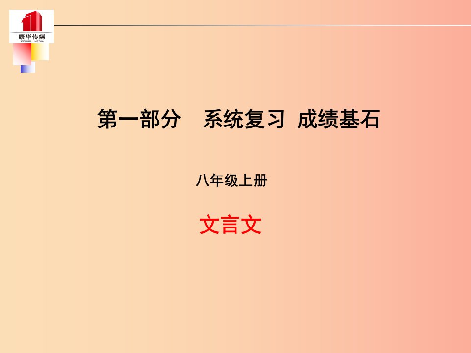 泰安专版2019年中考语文第一部分系统复习成绩基石八上文言文课件