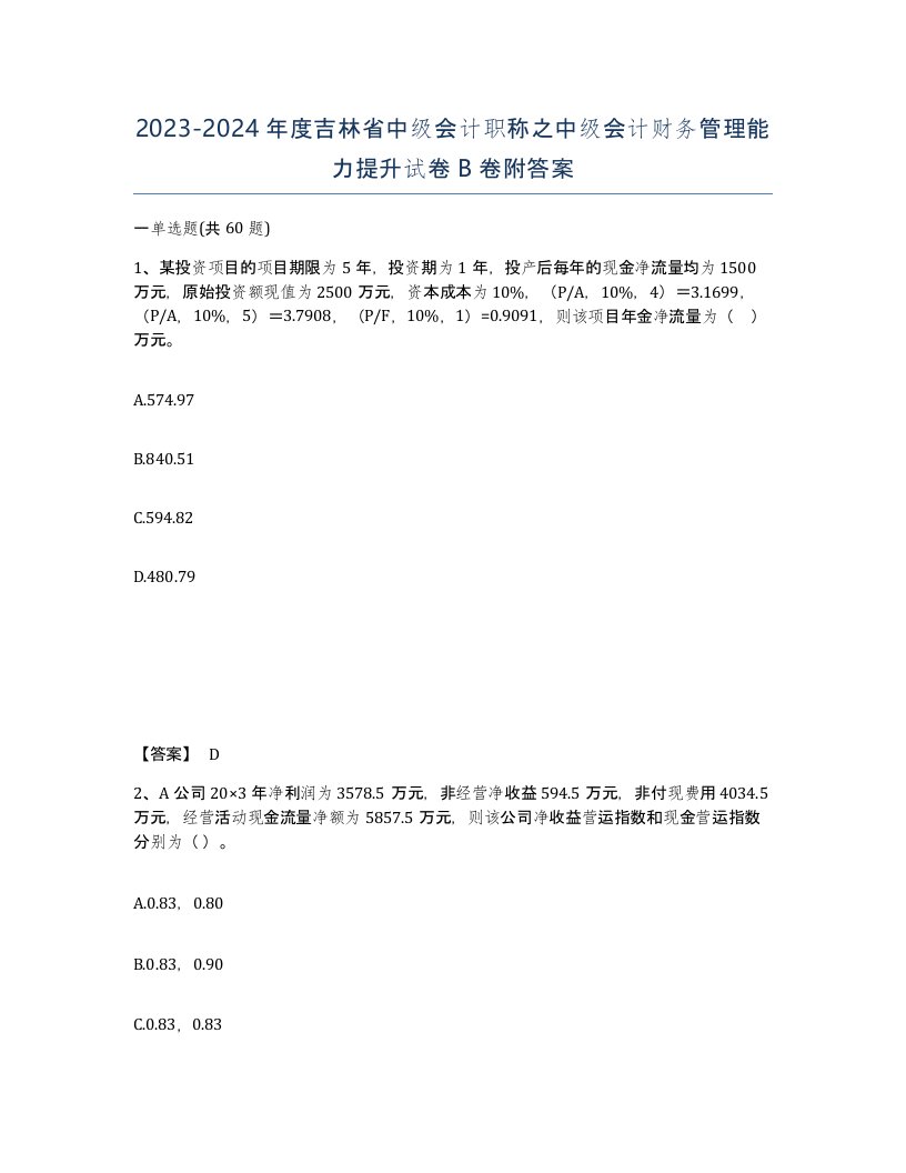 2023-2024年度吉林省中级会计职称之中级会计财务管理能力提升试卷B卷附答案