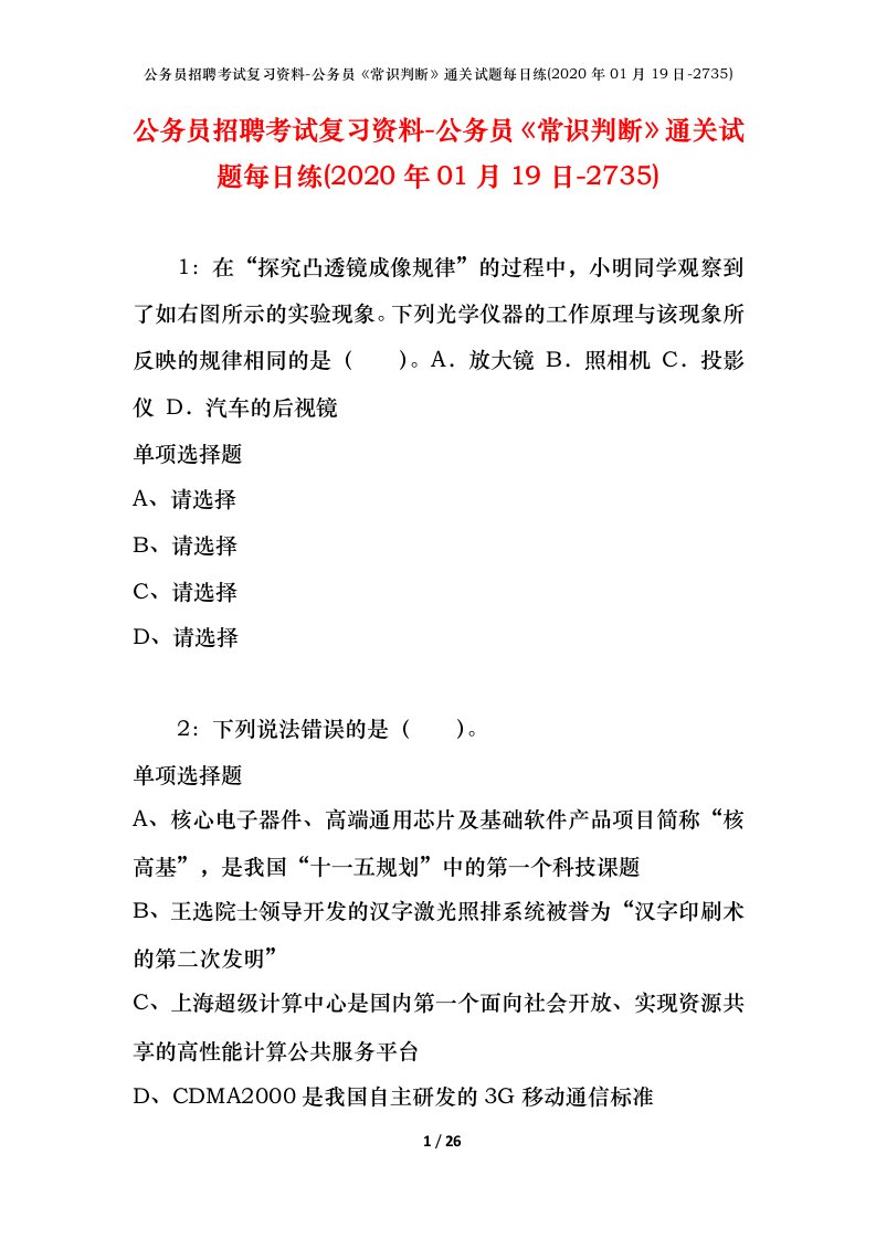 公务员招聘考试复习资料-公务员常识判断通关试题每日练2020年01月19日-2735