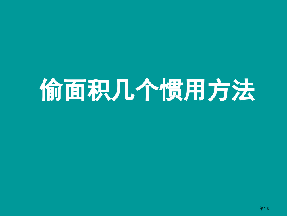 偷面积的几种常用方法省公共课一等奖全国赛课获奖课件