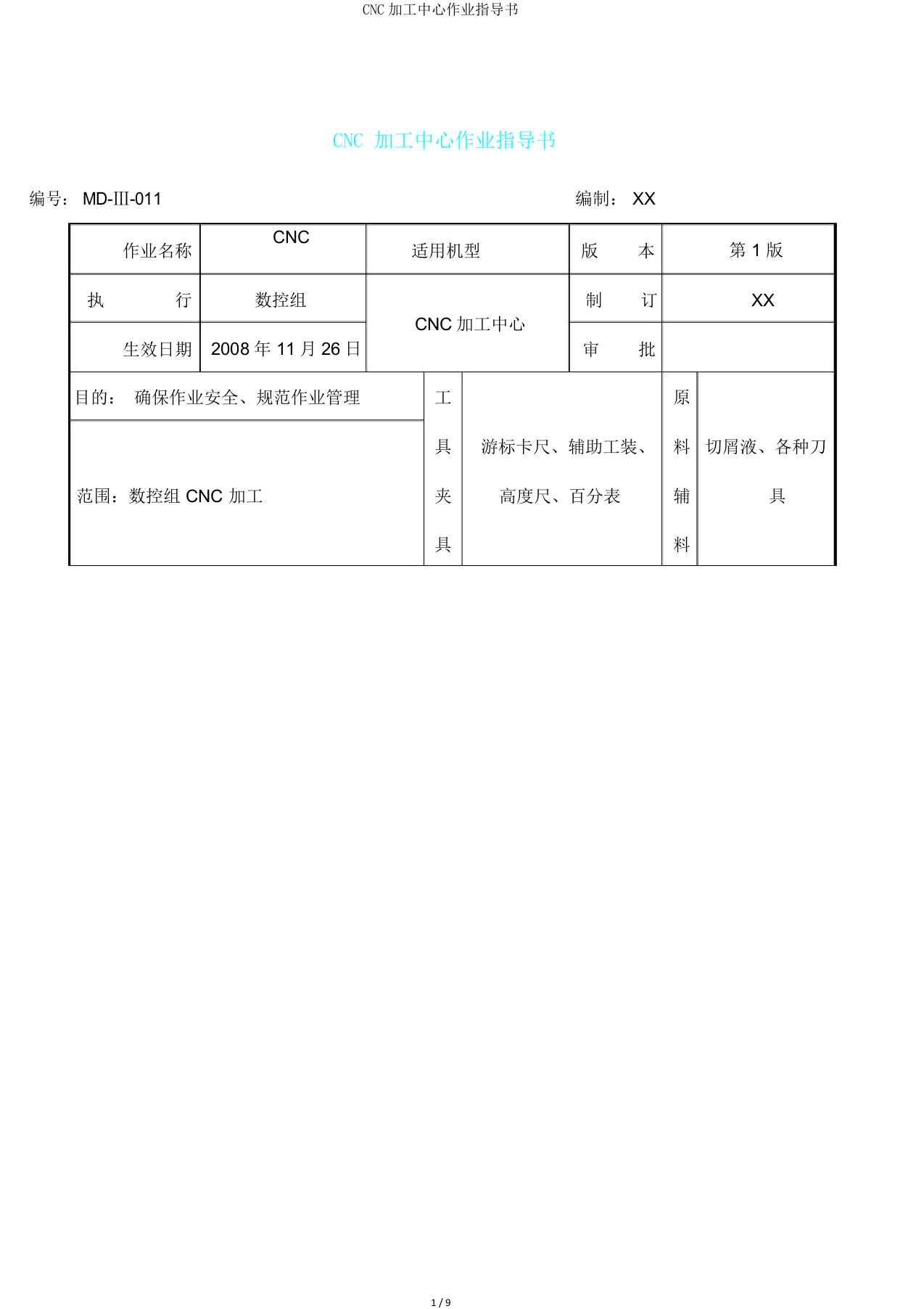 CNC加工中心作业指导书