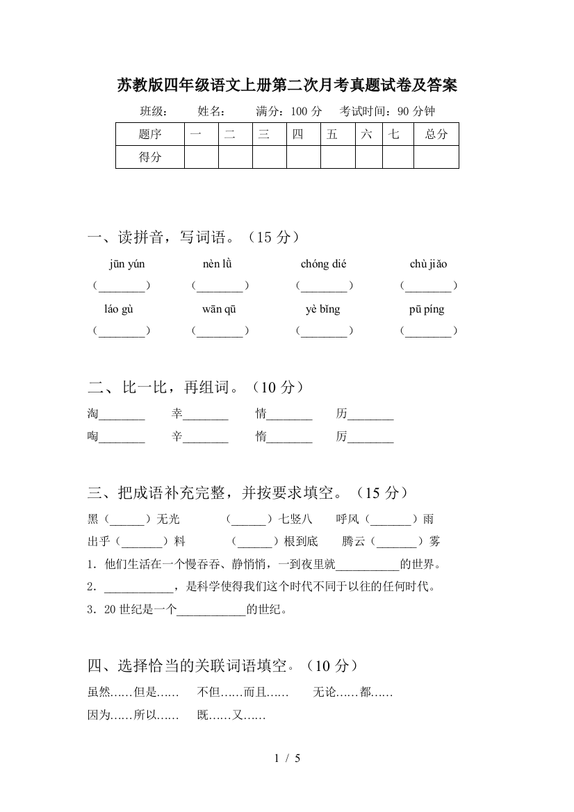 苏教版四年级语文上册第二次月考真题试卷及答案