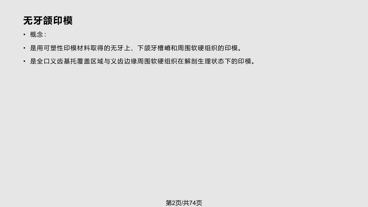 第二部分全口义齿印模制取及颌位关系记录