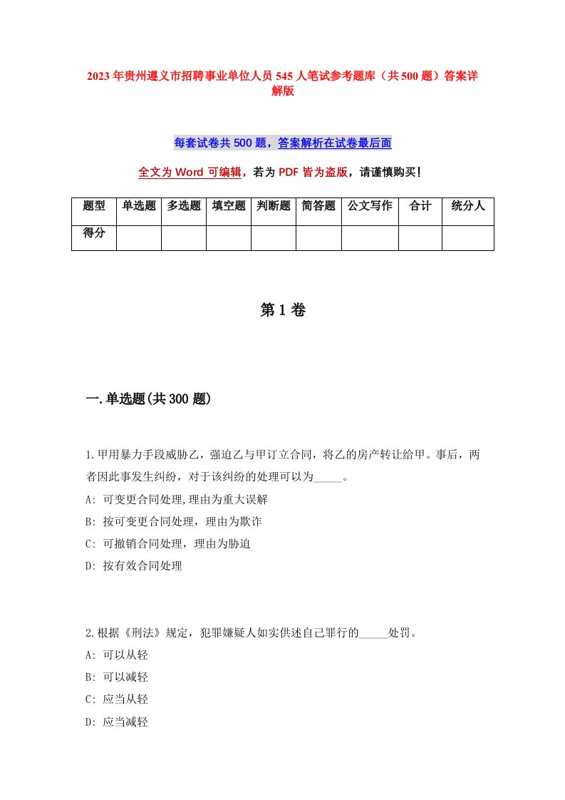 2023年贵州遵义市招聘事业单位人员545人笔试参考题库共500题答案详解版