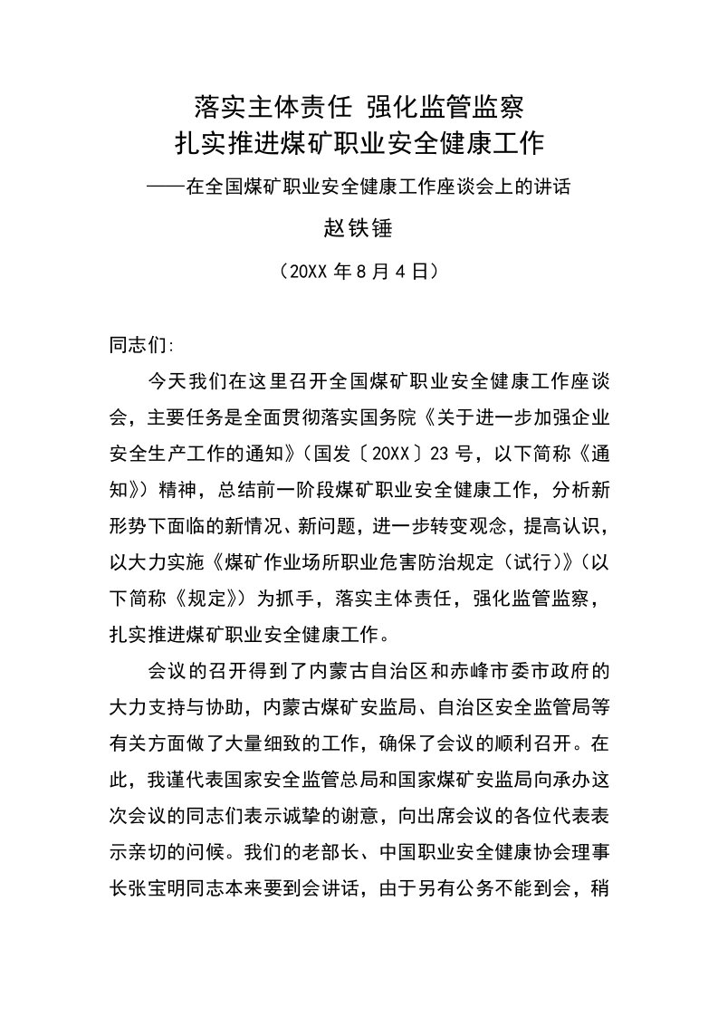 冶金行业-2赵铁锤同志在全国煤矿职业安全健康工作座谈会上的讲话2