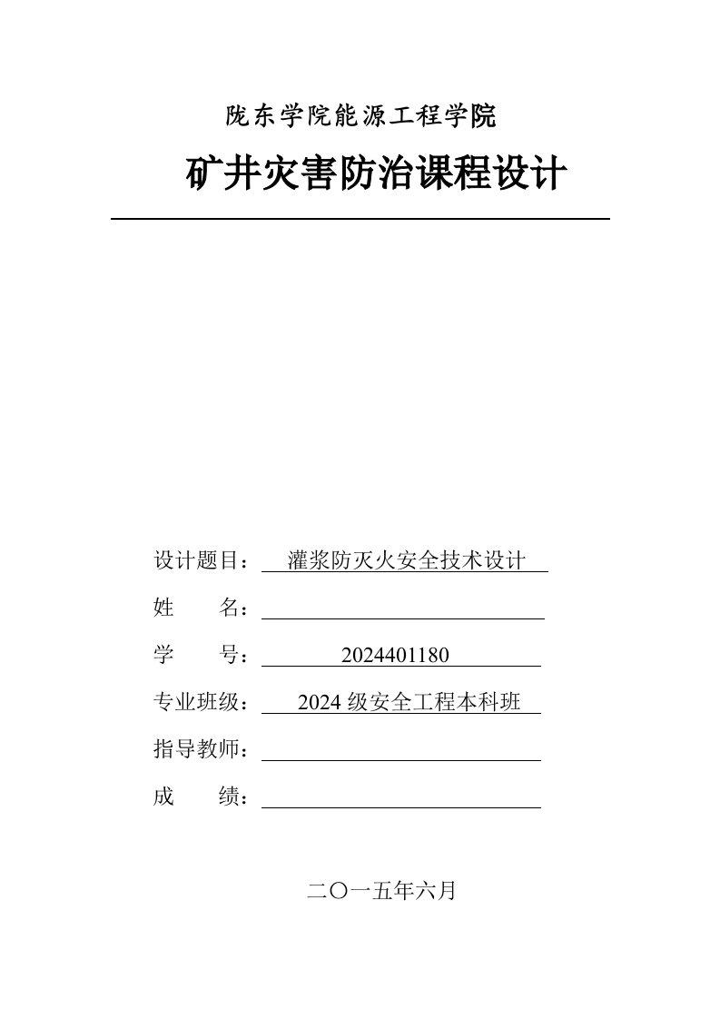 矿井灾害防治课程设计灌浆防灭火安全技术设计