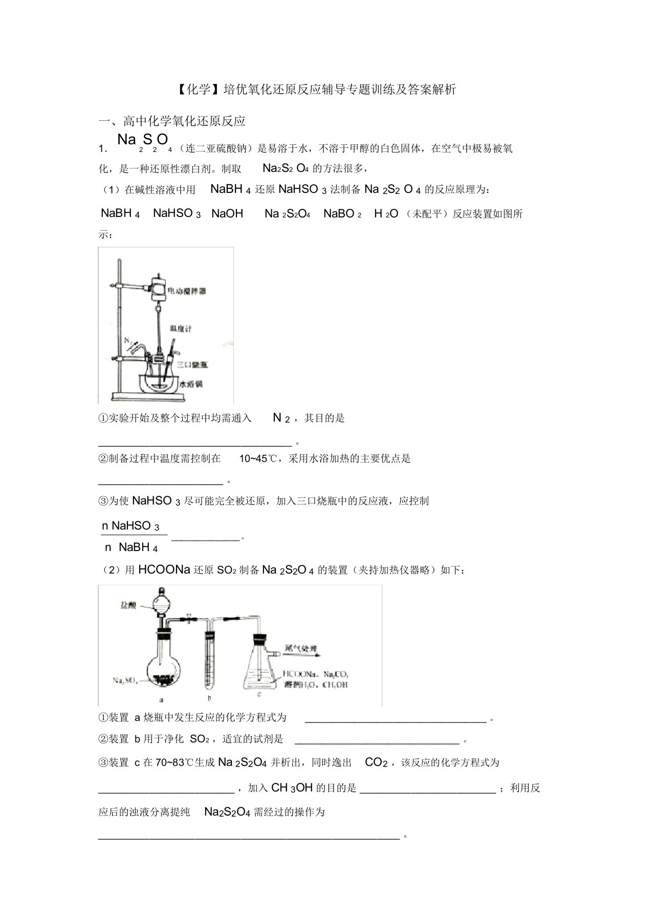 培优氧化还原反应辅导专题训练及答案解析