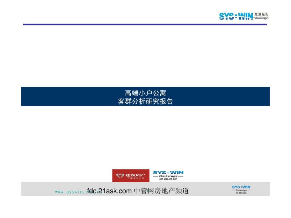 高端小户公寓客群分析研究报告.ppt