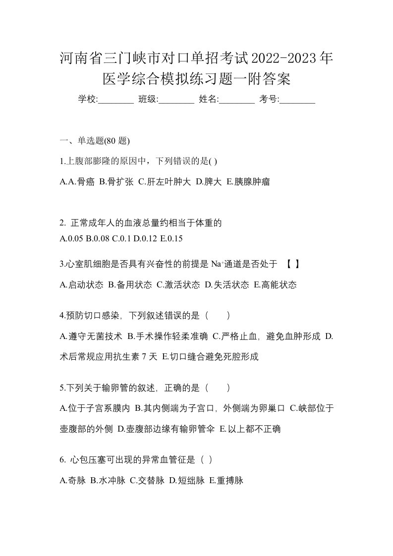 河南省三门峡市对口单招考试2022-2023年医学综合模拟练习题一附答案