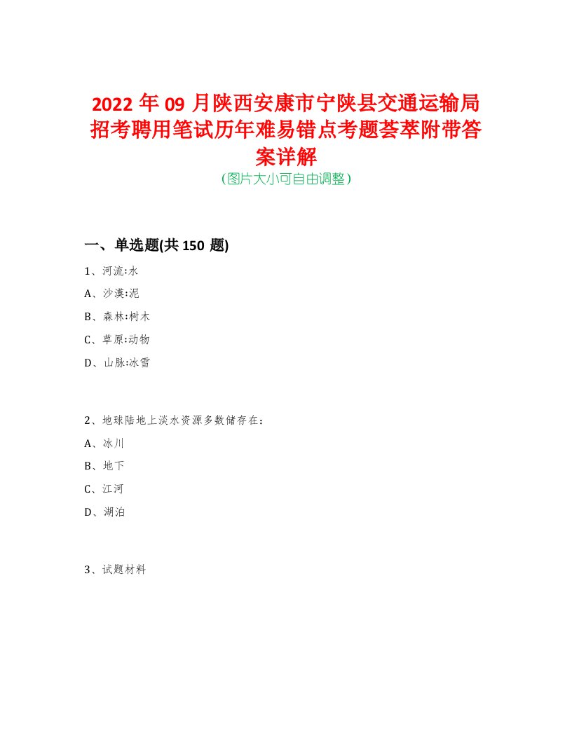 2022年09月陕西安康市宁陕县交通运输局招考聘用笔试历年难易错点考题荟萃附带答案详解-0