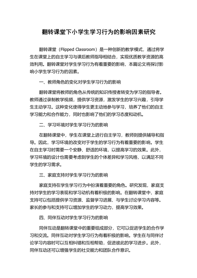 翻转课堂下小学生学习行为的影响因素研究