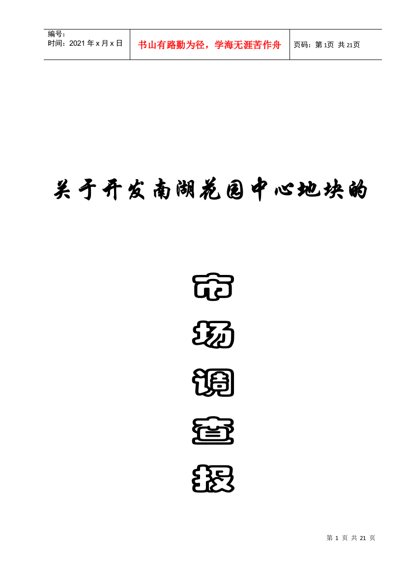 关于开发某地块的市场调查报告