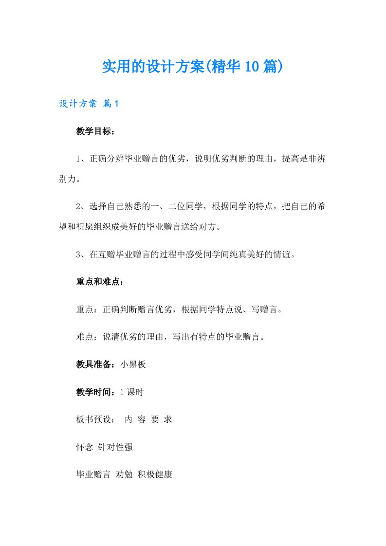 实用的设计方案(精华10篇)