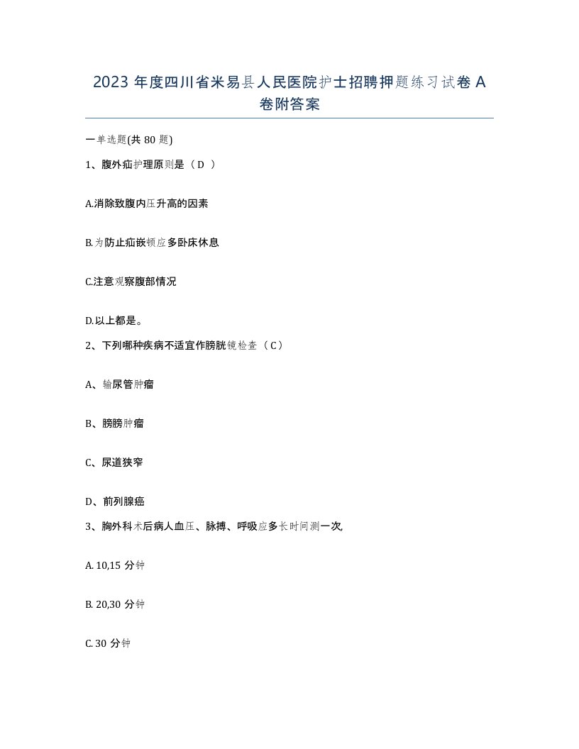 2023年度四川省米易县人民医院护士招聘押题练习试卷A卷附答案