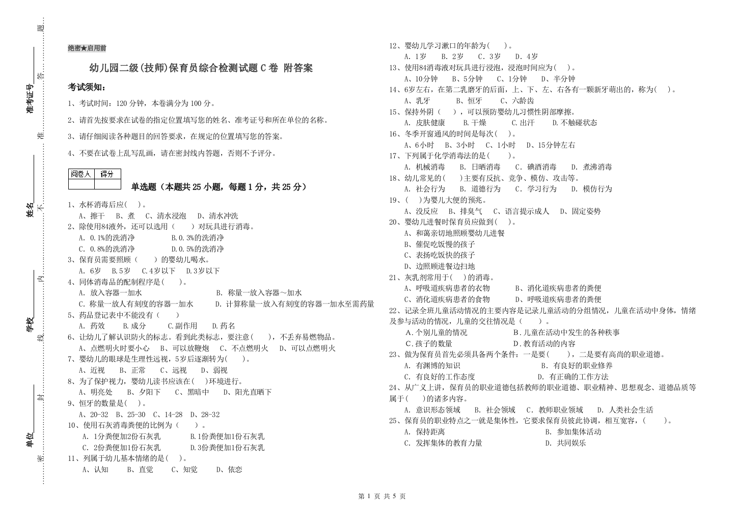 幼儿园二级(技师)保育员综合检测试题C卷-附答案