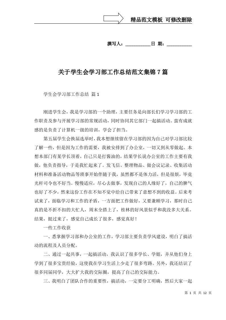 2022年关于学生会学习部工作总结范文集锦7篇