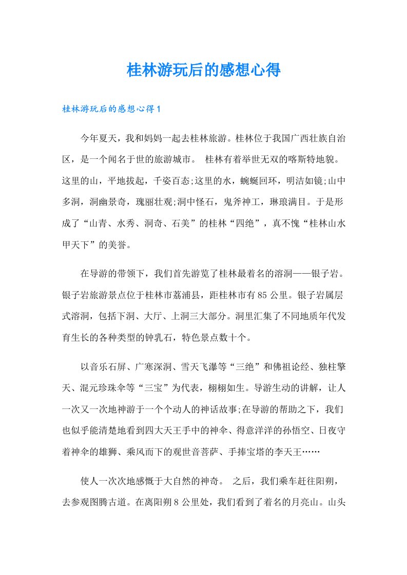 桂林游玩后的感想心得