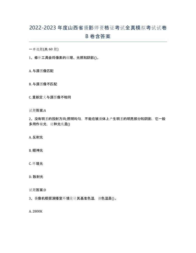 2022-2023年度山西省摄影师资格证考试全真模拟考试试卷B卷含答案