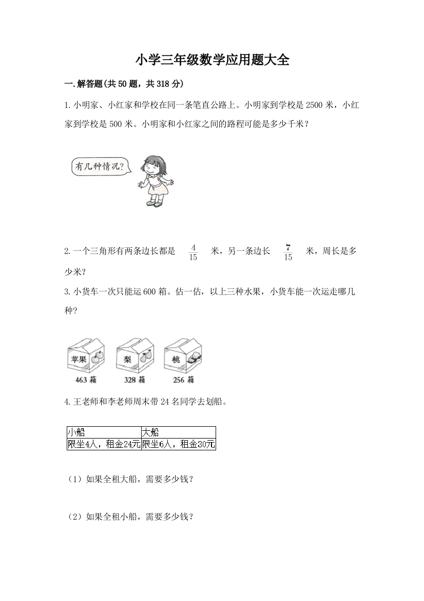 小学三年级数学应用题大全附答案【达标题】