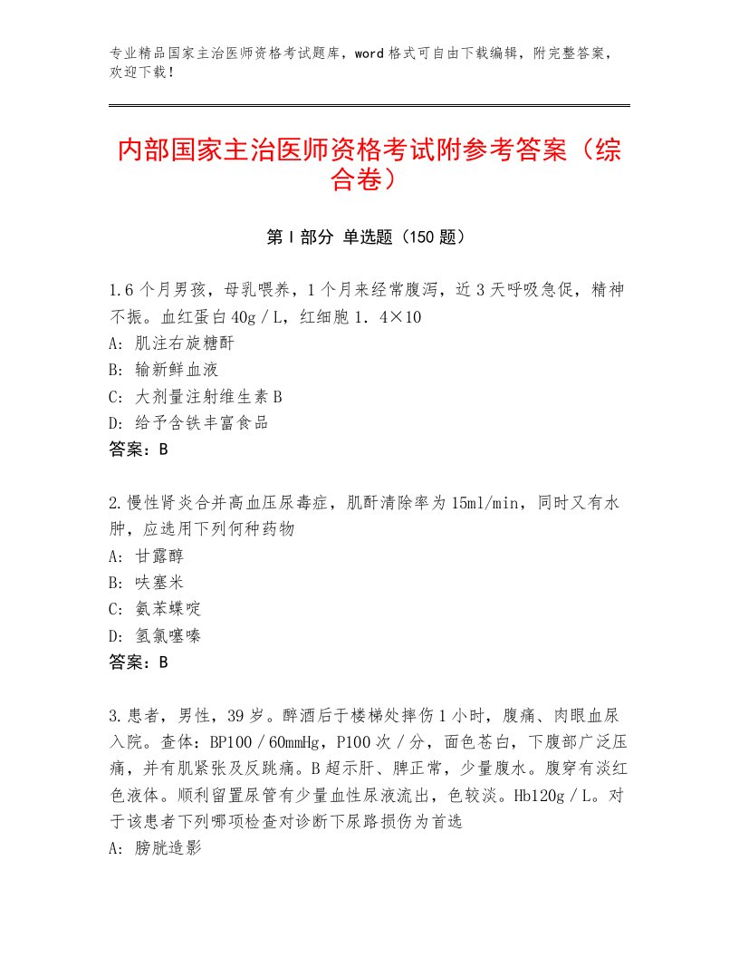 内部培训国家主治医师资格考试及下载答案