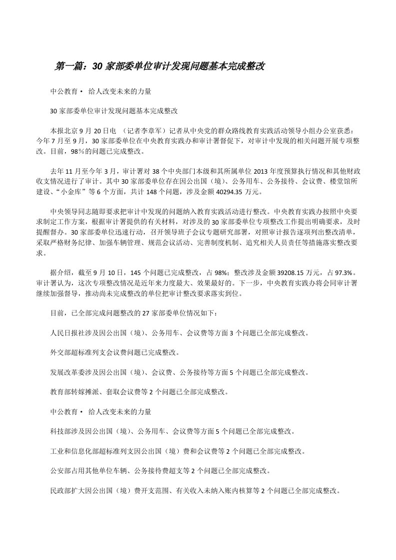 30家部委单位审计发现问题基本完成整改[修改版]