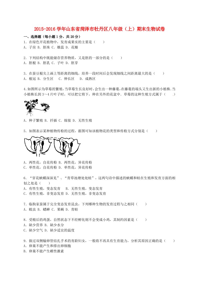 山东省菏泽市牡丹区学年八年级生物上学期期末试卷（含解析）