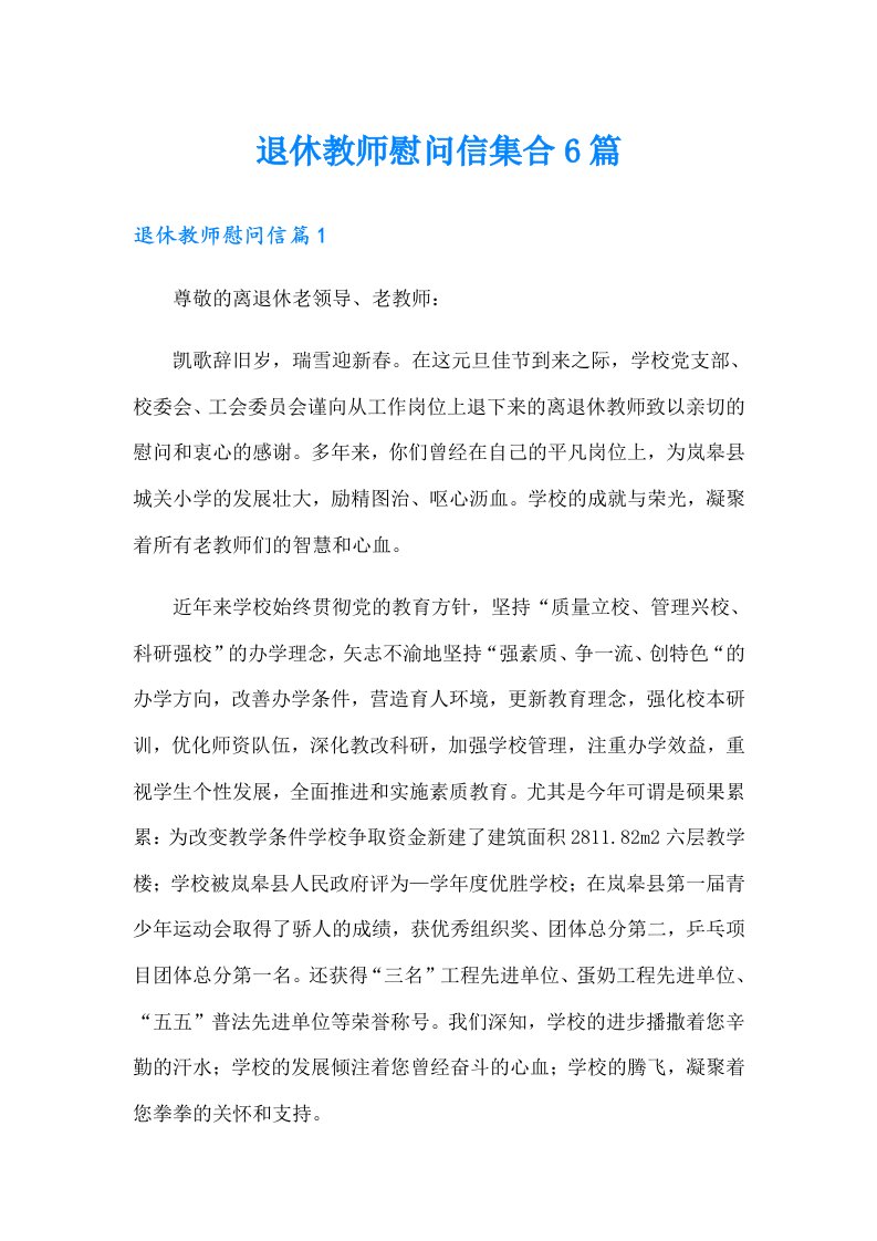 退休教师慰问信集合6篇