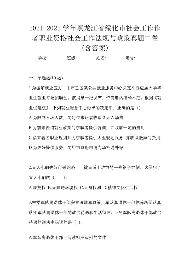 2021-2022学年黑龙江省绥化市社会工作作者职业资格社会工作法规与政策真题二卷含答案