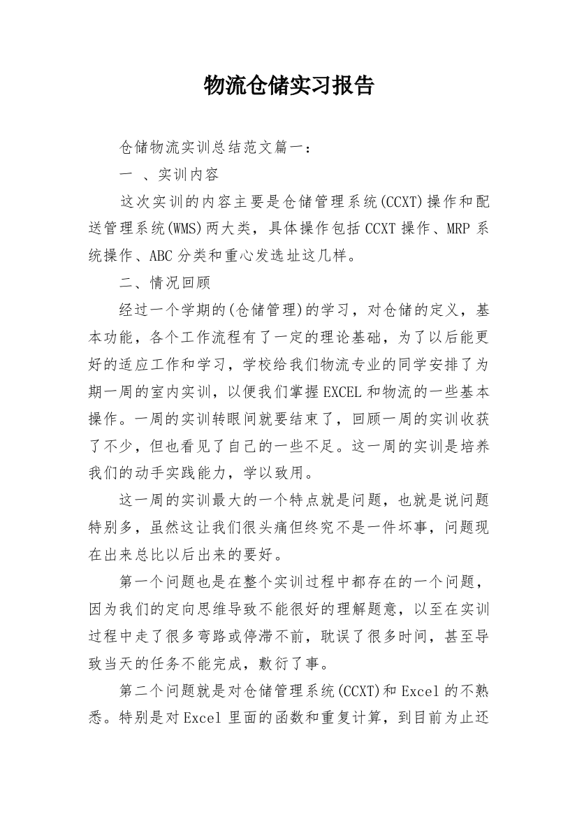 物流仓储实习报告_2