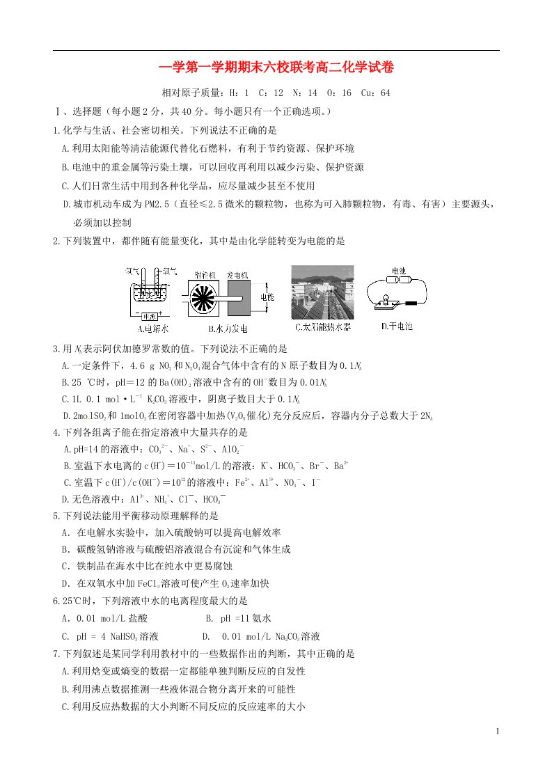 天津市静海一中、芦台一中等六校高二化学上学期期末联考试题