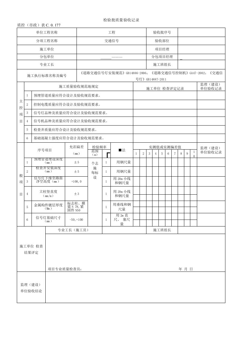 市政交通信号工程检验批质量验收记录