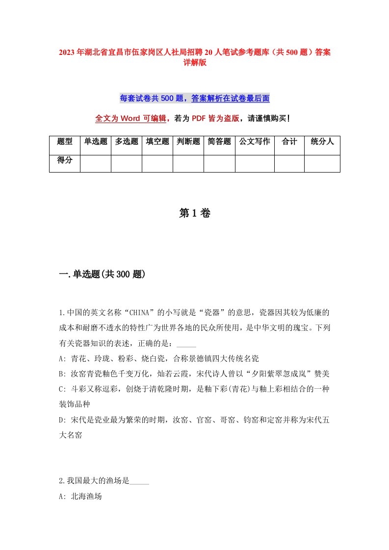 2023年湖北省宜昌市伍家岗区人社局招聘20人笔试参考题库共500题答案详解版