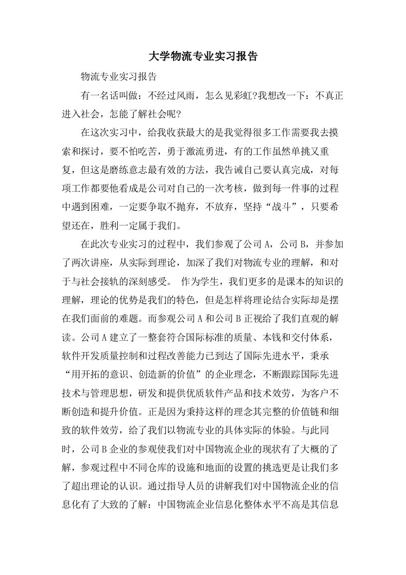 大学物流专业实习报告