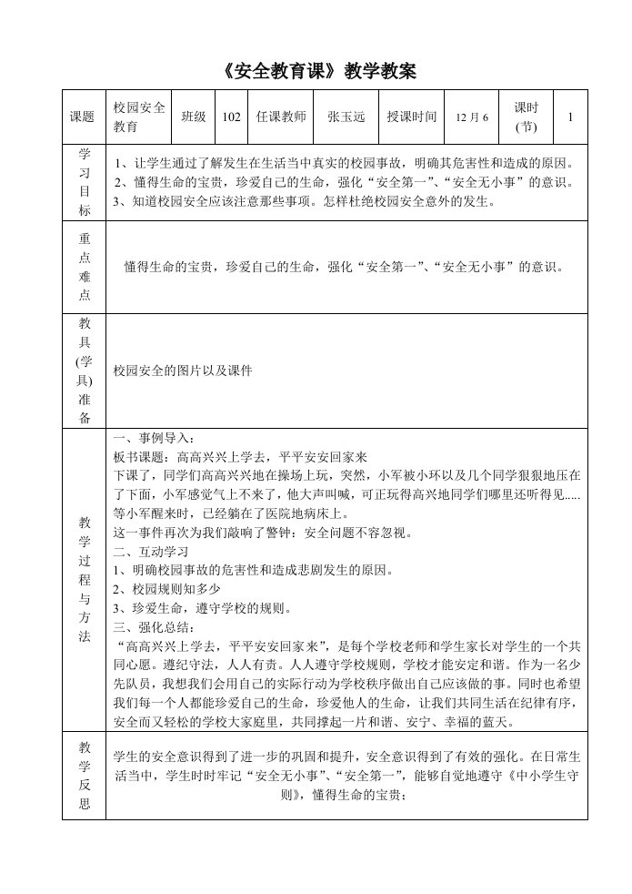 校园安全教育课教学教案