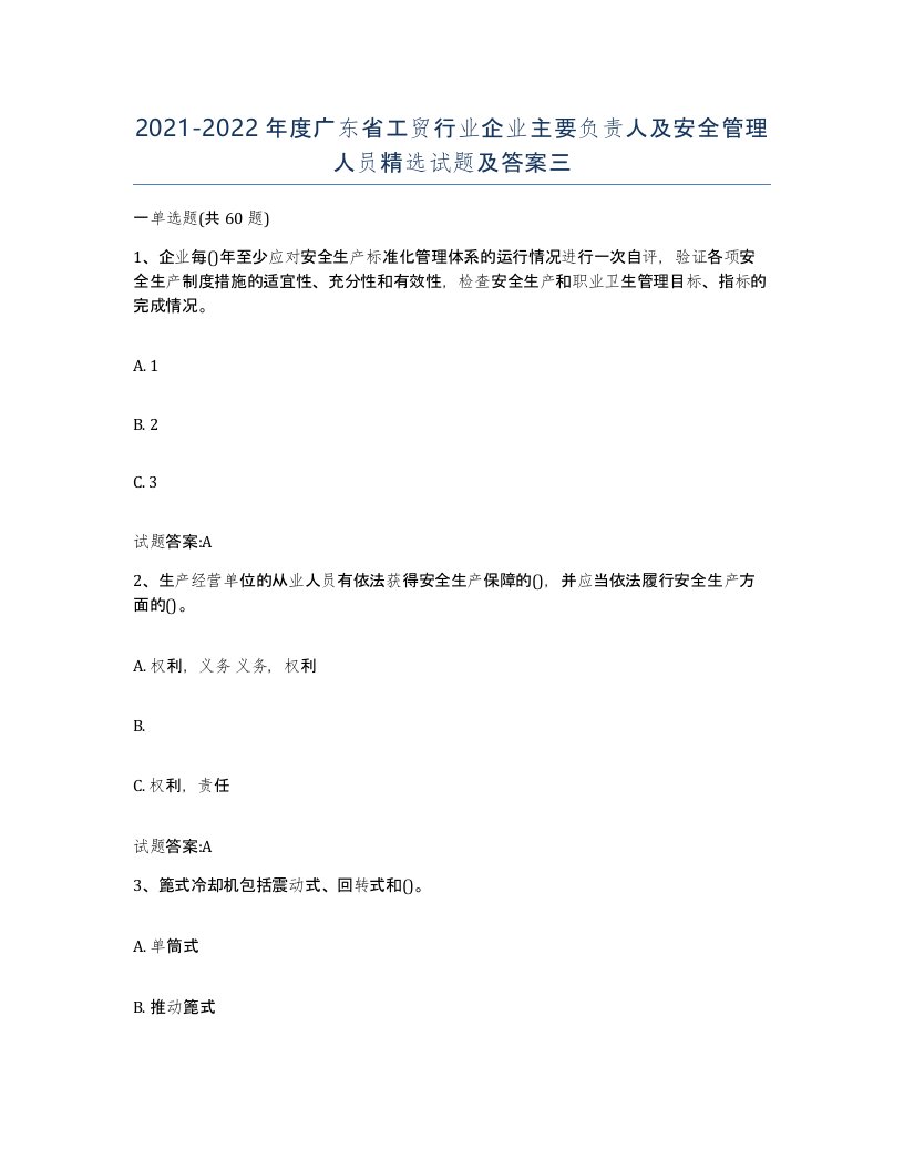 20212022年度广东省工贸行业企业主要负责人及安全管理人员试题及答案三