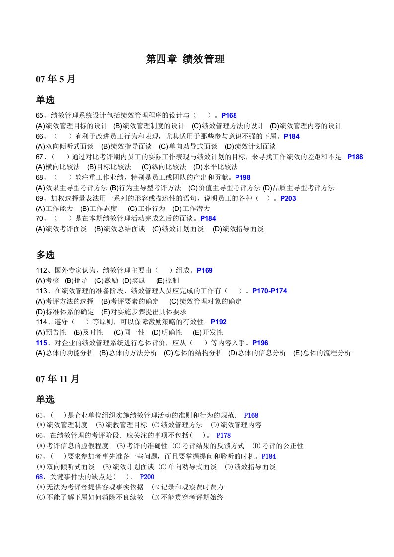 4、人力资源管理师三级选择题汇总第四章绩效管理