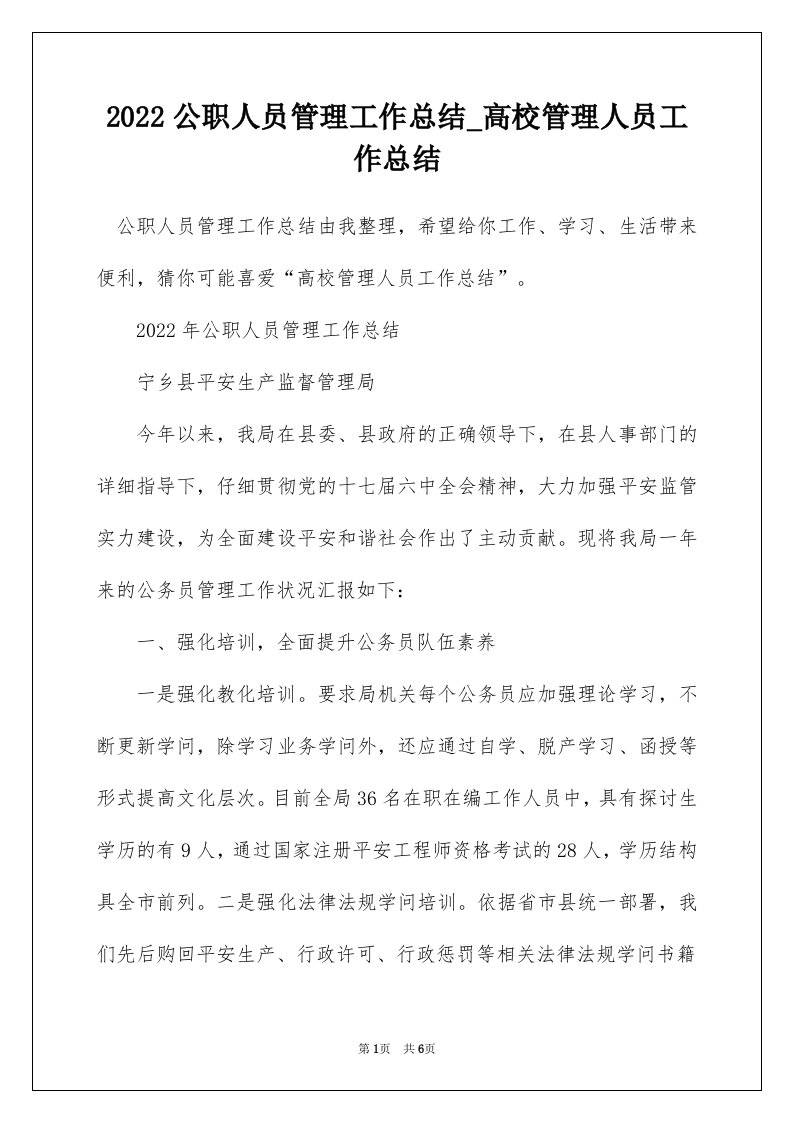 2022公职人员管理工作总结_高校管理人员工作总结