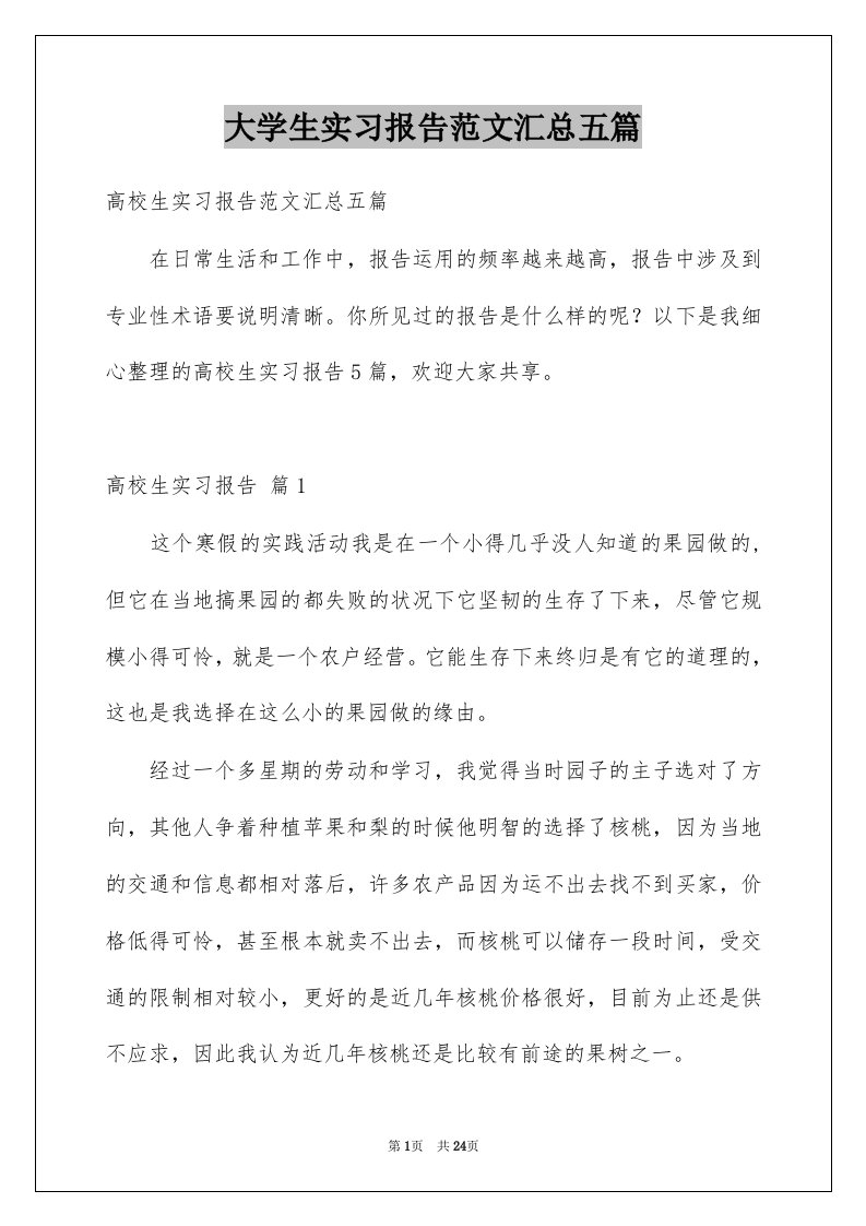 大学生实习报告范文汇总五篇精选