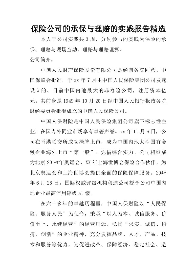 保险公司的承保与理赔的实践报告精选.doc