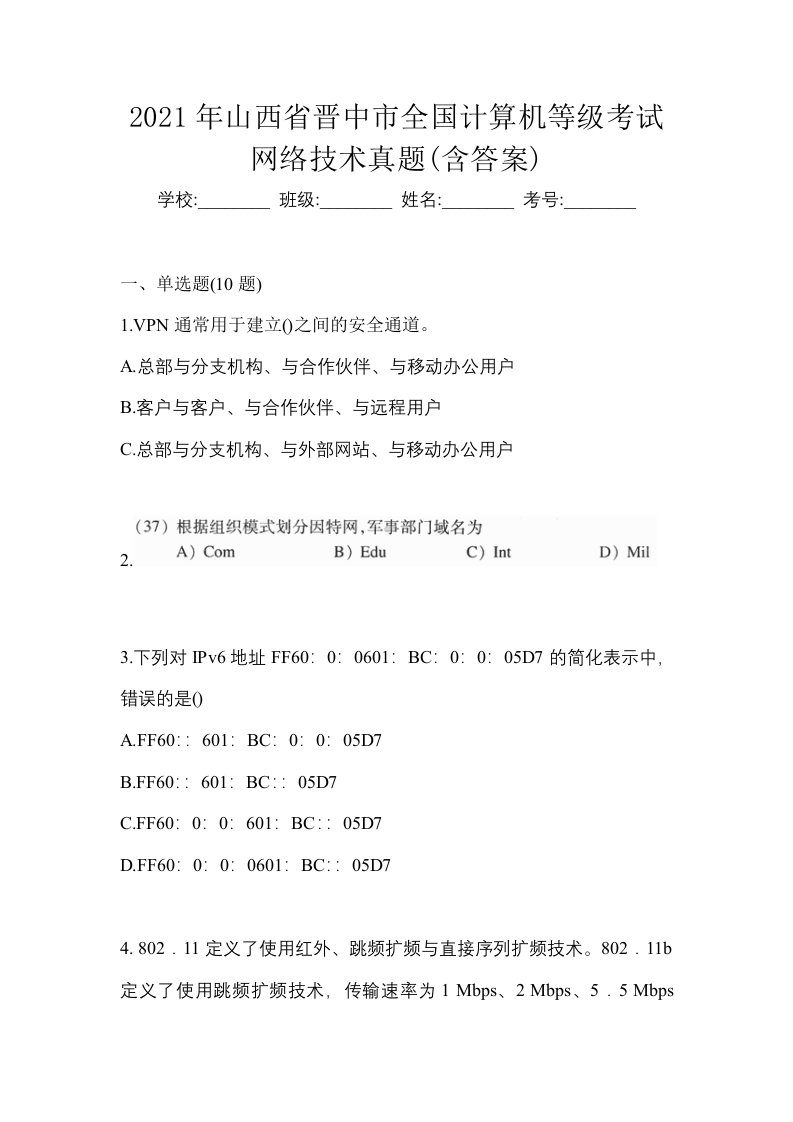 2021年山西省晋中市全国计算机等级考试网络技术真题含答案