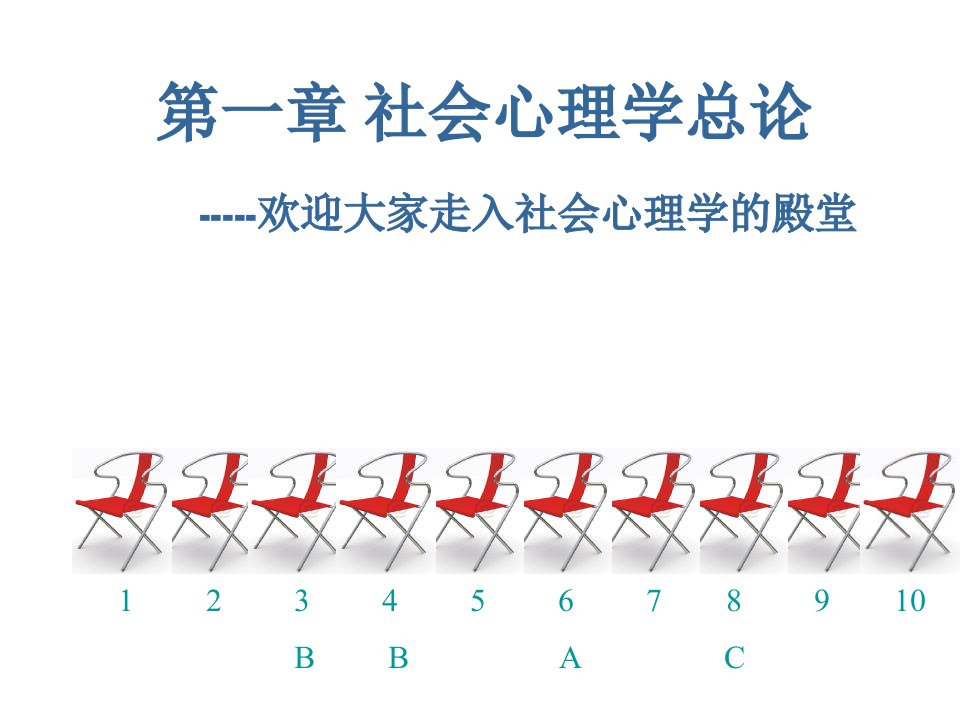 社会心理学总论