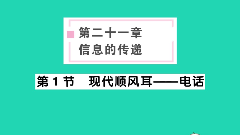 九年级物理全册第二十一章信息的传递第1节现代顺风耳__电话作业课件新版新人教版