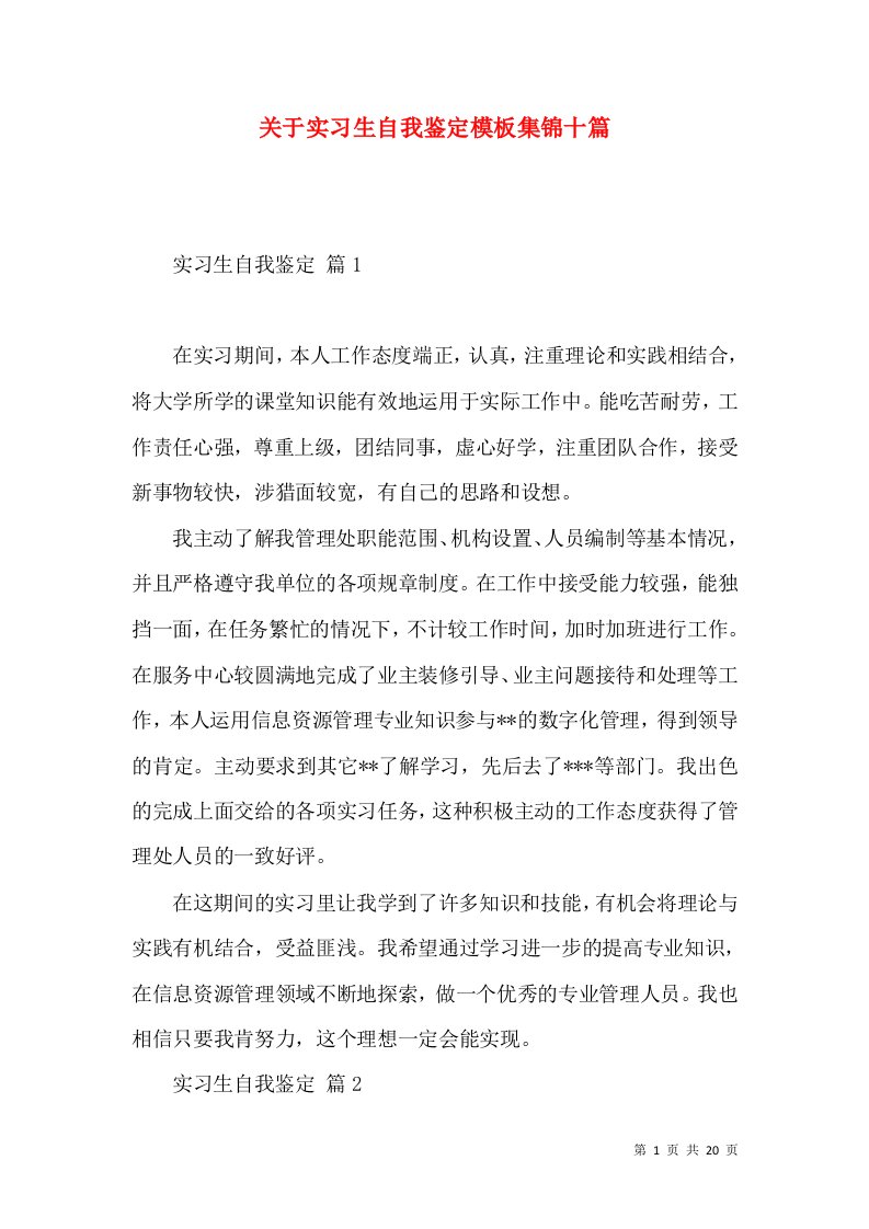 关于实习生自我鉴定模板集锦十篇