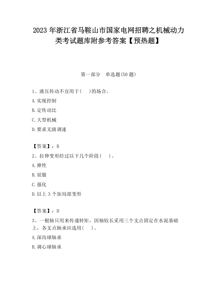 2023年浙江省马鞍山市国家电网招聘之机械动力类考试题库附参考答案【预热题】