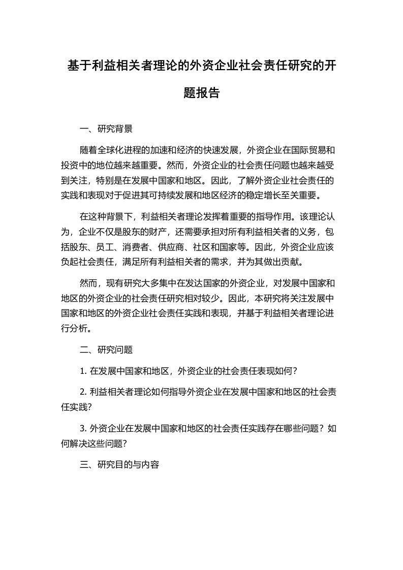 基于利益相关者理论的外资企业社会责任研究的开题报告