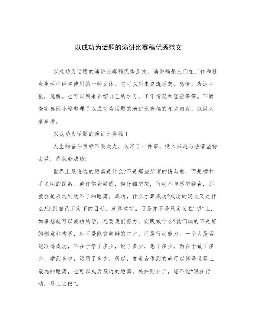 以成功为话题的演讲比赛稿优秀范文