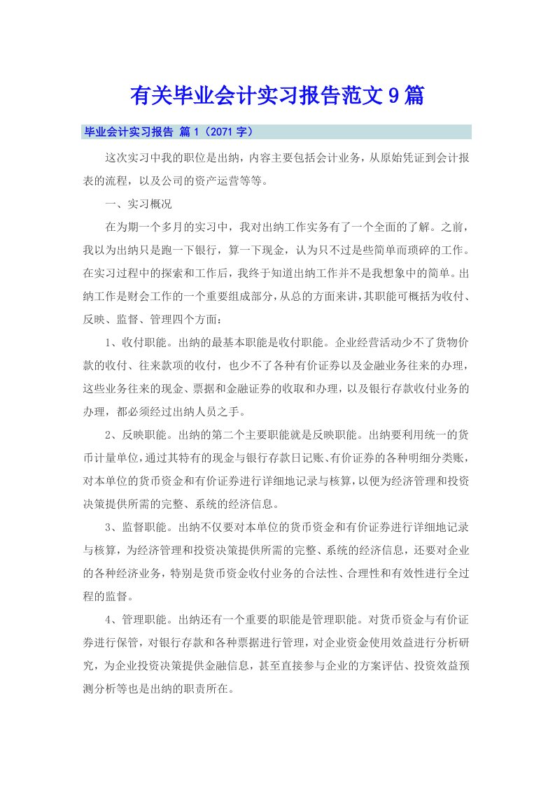 有关毕业会计实习报告范文9篇