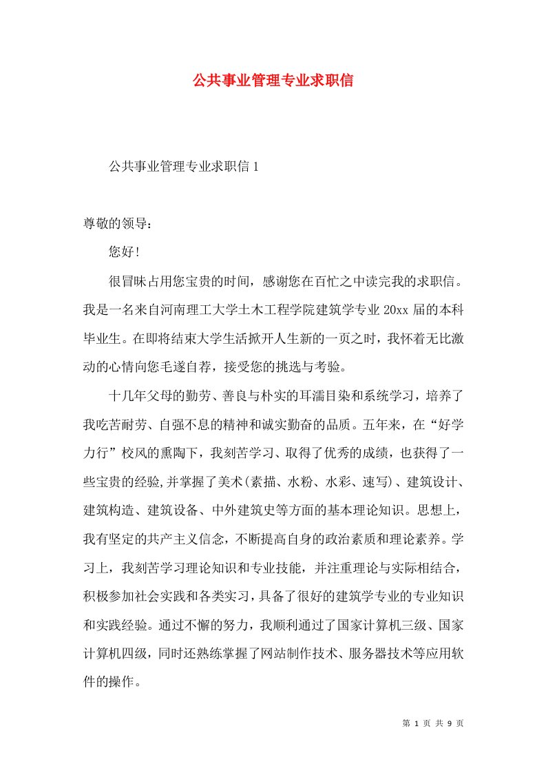 公共事业管理专业求职信